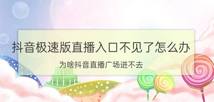 抖音极速版直播入口不见了怎么办 为啥抖音直播广场进不去？